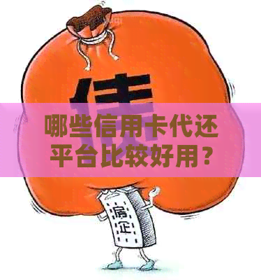 哪些信用卡代还平台比较好用？