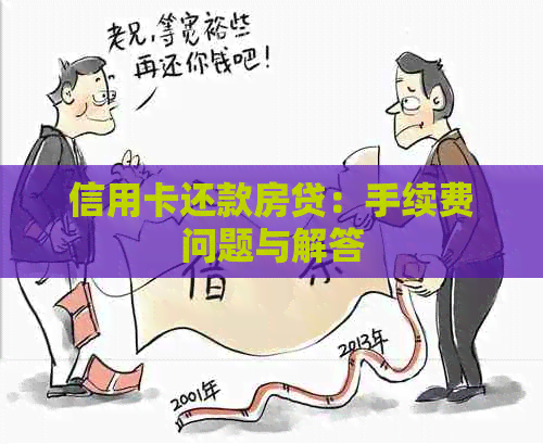 信用卡还款房贷：手续费问题与解答