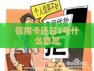 信用卡还日5号什么意思