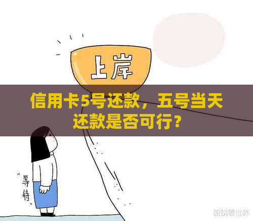 信用卡5号还款，五号当天还款是否可行？