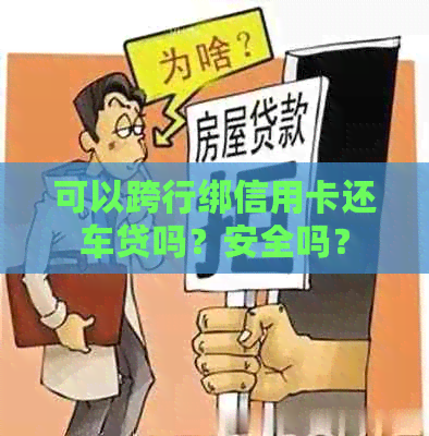 可以跨行绑信用卡还车贷吗？安全吗？