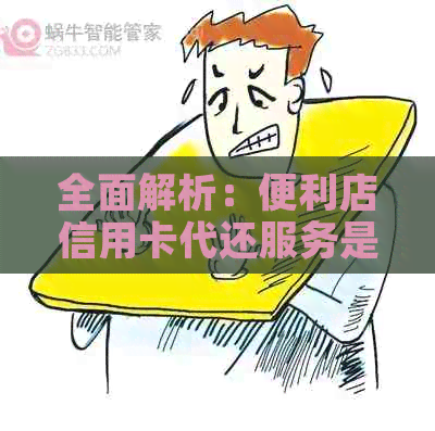 全面解析：便利店信用卡代还服务是否安全，如何操作以及需要注意哪些事项？