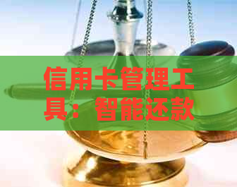 信用卡管理工具：智能还款推荐，支持多种信用卡还款