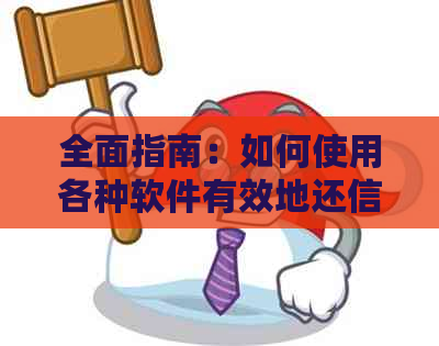 全面指南：如何使用各种软件有效地还信用卡，告别还款难题！