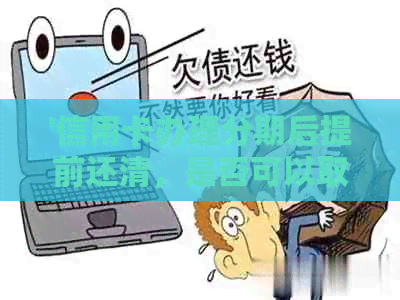 '信用卡办理分期后提前还清，是否可以取消或退款？安全吗？'