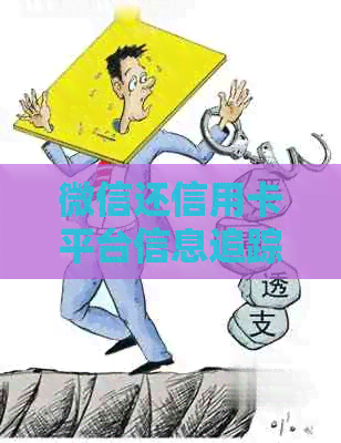 微信还信用卡平台信息追踪：有哪些平台？如何查看？