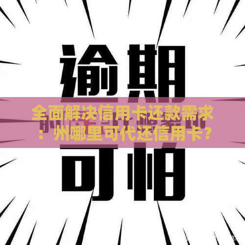 全面解决信用卡还款需求：州哪里可代还信用卡？