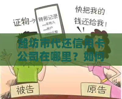 潍坊市代还信用卡公司在哪里？如何找代还信用卡服务？