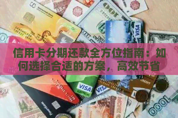 信用卡分期还款全方位指南：如何选择合适的方案，高效节省利息费用