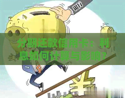 分期还款信用卡：利息如何计算与影响？