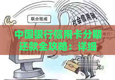 中国银行信用卡分期还款全攻略：详细介绍各种还款方式及注意事项