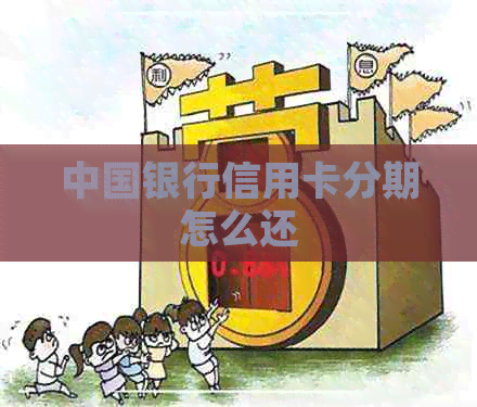 中国银行信用卡分期怎么还