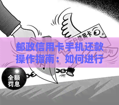 邮政信用卡手机还款操作指南：如何进行线上还款？