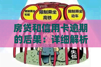 房贷和信用卡逾期的后果：详细解析与应对策略