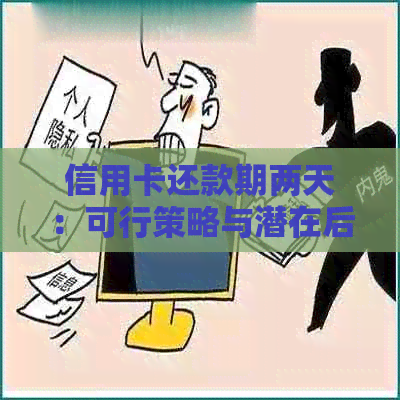 信用卡还款期两天：可行策略与潜在后果