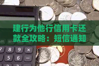 建行为他行信用卡还款全攻略：短信通知、利息与手续费一应俱全