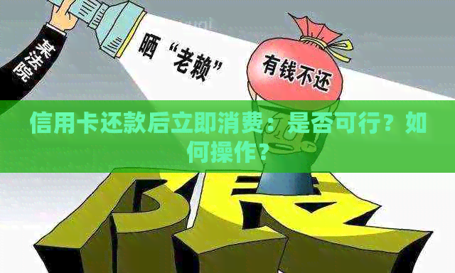 信用卡还款后立即消费：是否可行？如何操作？