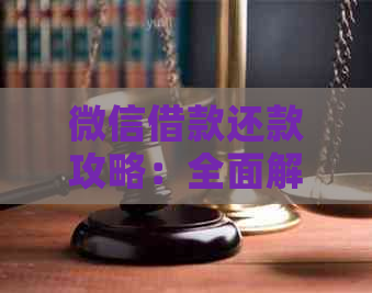 微信借款还款攻略：全面解决用户信用卡还款难题