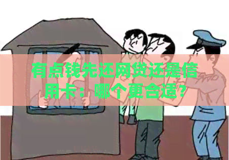 有点钱先还网贷还是信用卡：哪个更合适？