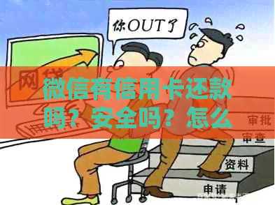 微信有信用卡还款吗？安全吗？怎么还？微信可以有信用卡付款吗？