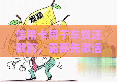 信用卡用于车贷还款前，需要先激活吗？如何激活？