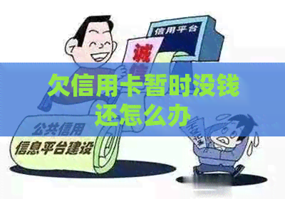 欠信用卡暂时没钱还怎么办