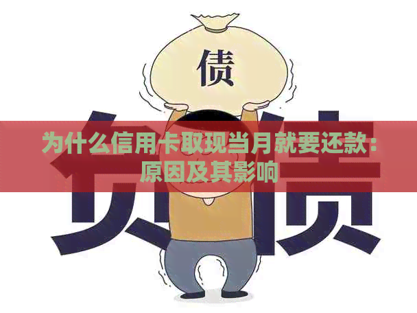 为什么信用卡取现当月就要还款：原因及其影响