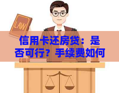 信用卡还房贷：是否可行？手续费如何计算？了解详细指南！