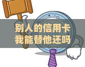 别人的信用卡我能替他还吗？如何操作？