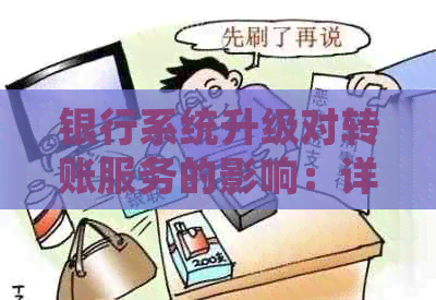 银行系统升级对转账服务的影响：详细解析与影响因素