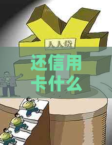 还信用卡什么时候到账？如何查询还款进度？何时能取回款项？