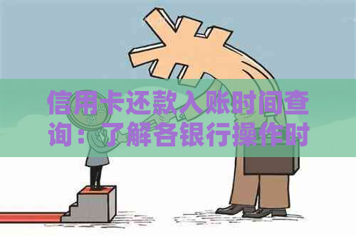 信用卡还款入账时间查询：了解各银行操作时间与影响因素，确保准时还款