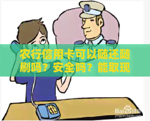 农行信用卡可以随还随刷吗？安全吗？能取现和转账吗？