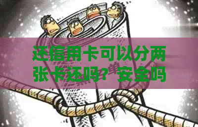 还信用卡可以分两张卡还吗？安全吗？现在可以使用两张银行卡还款吗？