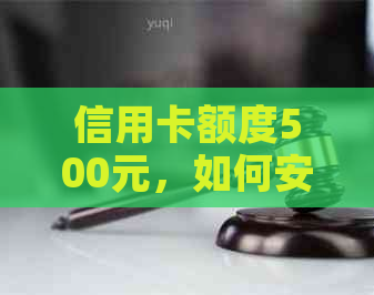 信用卡额度500元，如何安全还款1万元？揭秘还款技巧和注意事项