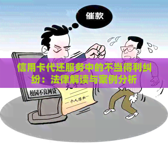 信用卡代还服务中的不当得利纠纷：法律解读与案例分析