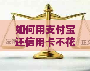 如何用支付宝还信用卡不花钱，怎么操作最划算？