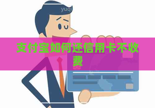 支付宝如何还信用卡不收费