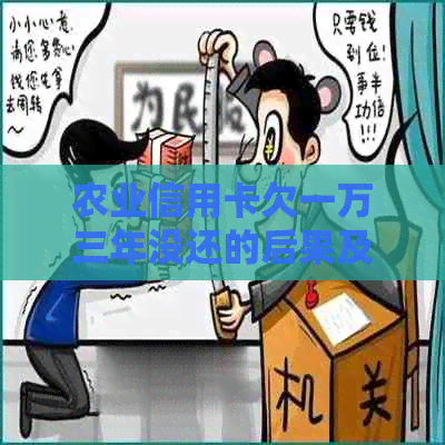 农业信用卡欠一万三年没还的后果及解决方法