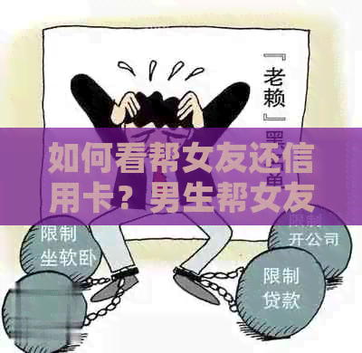 如何看帮女友还信用卡？男生帮女友还款，是否应收回？