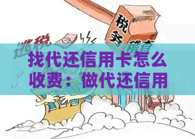 找代还信用卡怎么收费：做代还信用卡怎么赚钱