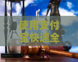 使用支付宝快速全额还款银行信用卡账单