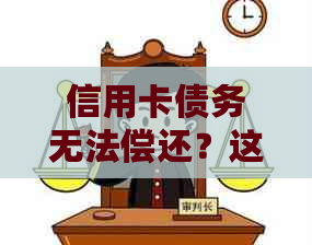 信用卡债务无法偿还？这里有解决方案！重病、失业、财务困境都不在话下。