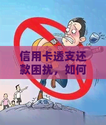 信用卡透支还款困扰，如何向亲开口要还？