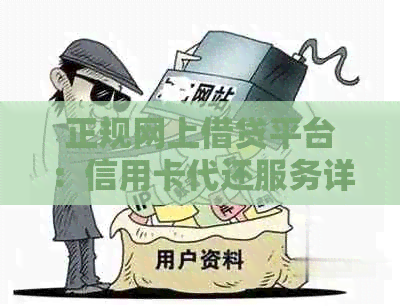 正规网上借贷平台：信用卡代还服务详解，解决用户还款难题