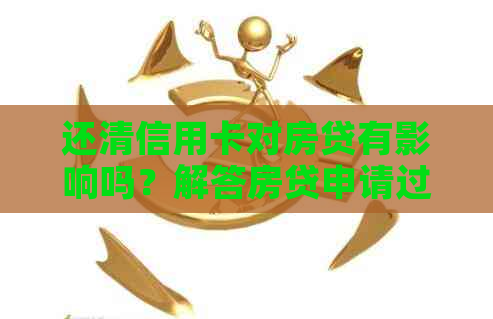 还清信用卡对房贷有影响吗？解答房贷申请过程中信用卡还款的相关问题