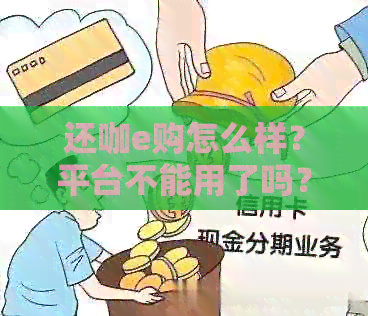 还咖e购怎么样？平台不能用了吗？官网在哪里？链接是什么？