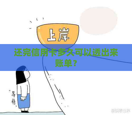 还完信用卡多久可以透出来账单？