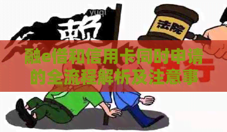 融e借和信用卡同时申请的全流程解析及注意事项，让你轻松搞定！