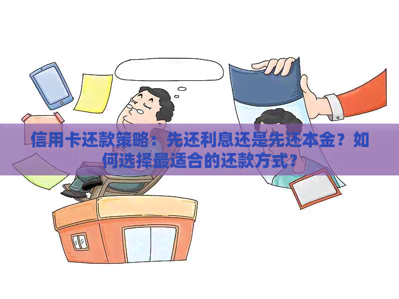 信用卡还款策略：先还利息还是先还本金？如何选择最适合的还款方式？